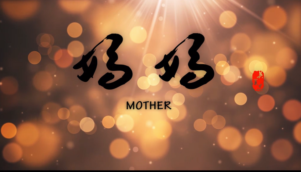 微电影《妈妈》获得金鸡百花奖奖项