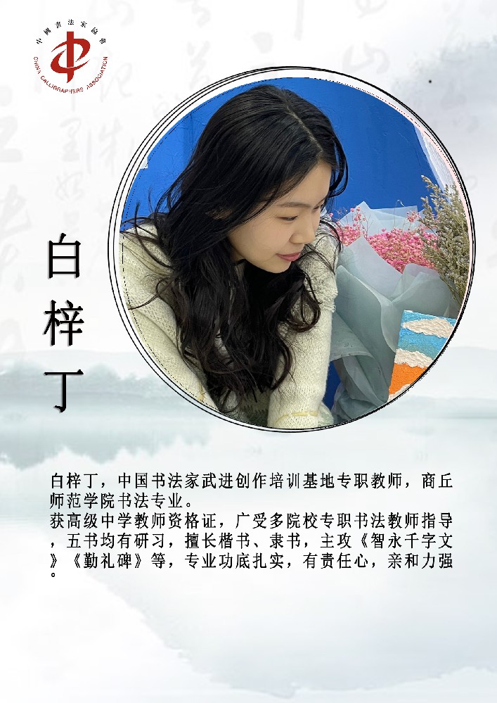 白梓丁老师