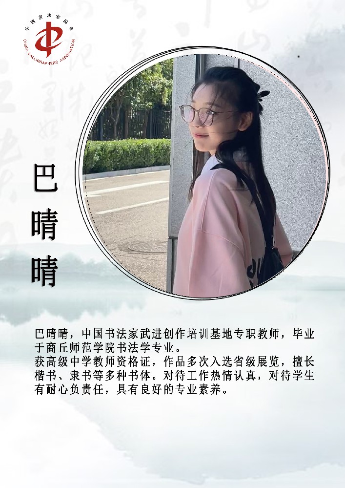 巴晴晴老师