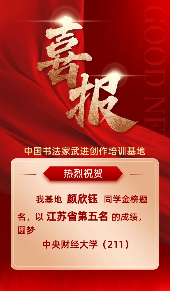 热烈祝贺我基地颜欣钰同学圆梦中央财经···